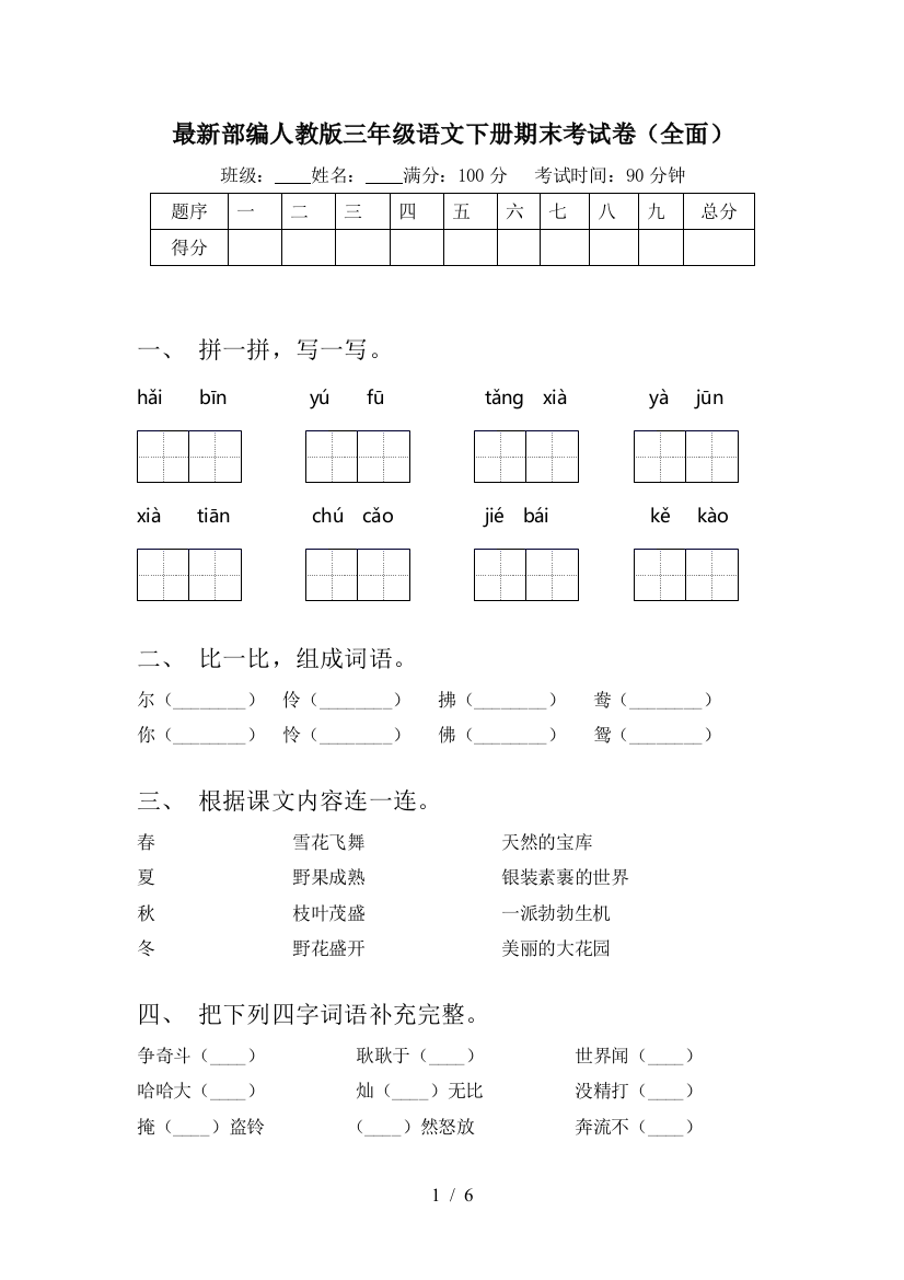 最新部编人教版三年级语文下册期末考试卷(全面)