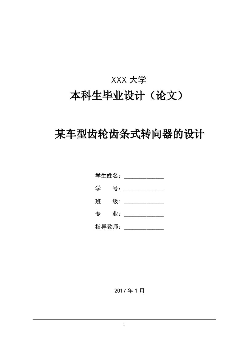 某车型齿轮齿条式转向器的设计说明书