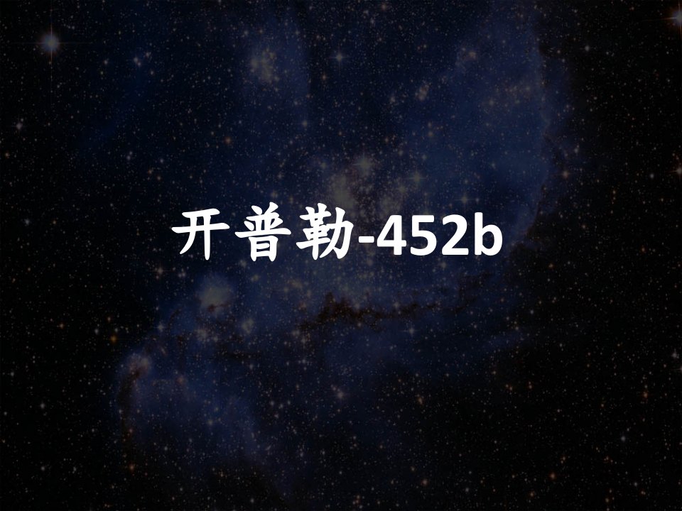 开普勒-452b