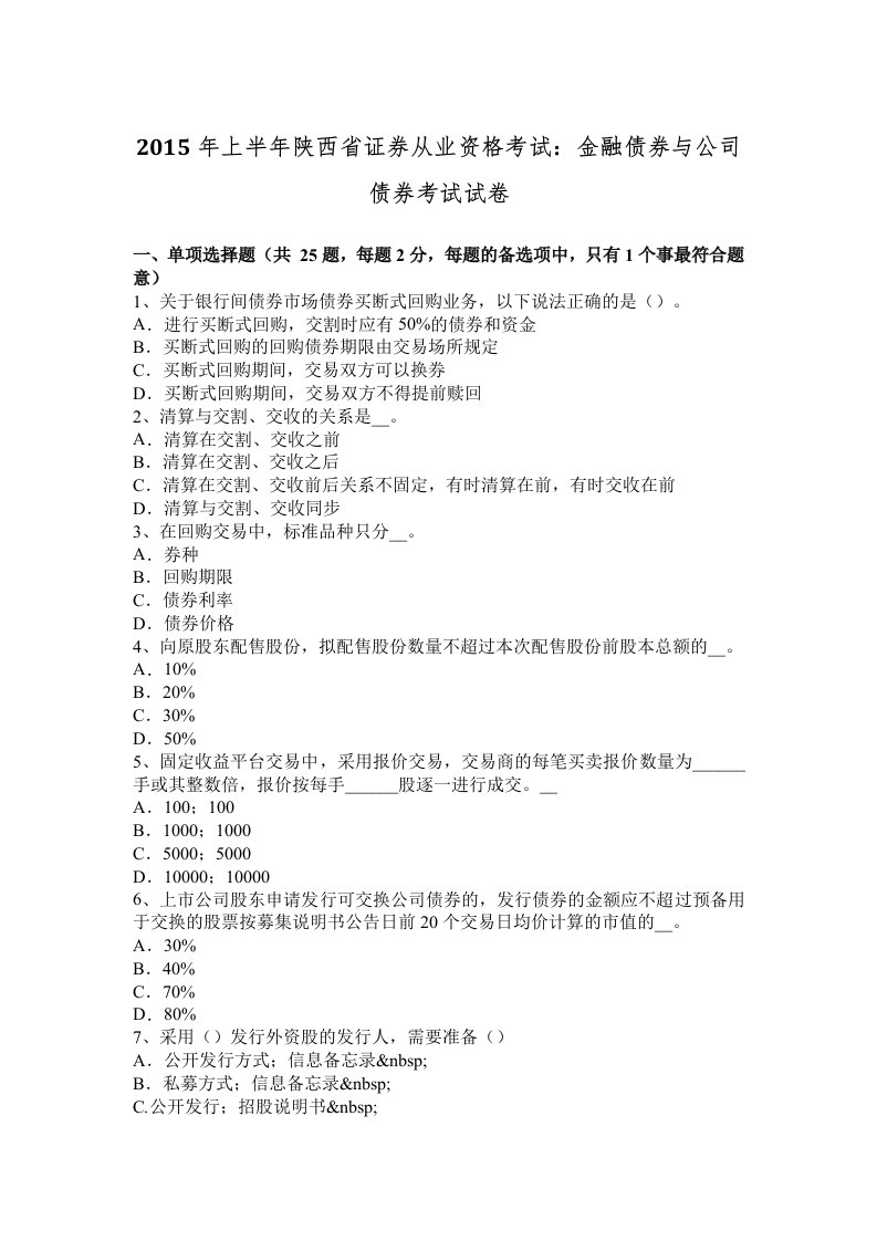 2015年上半年陕西省证券从业资格考试：金融债券与公司债券考试试卷