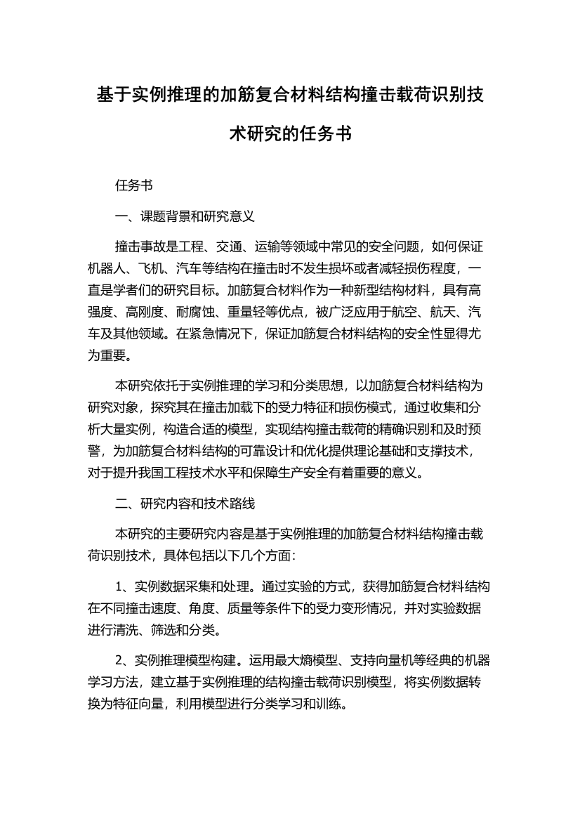 基于实例推理的加筋复合材料结构撞击载荷识别技术研究的任务书