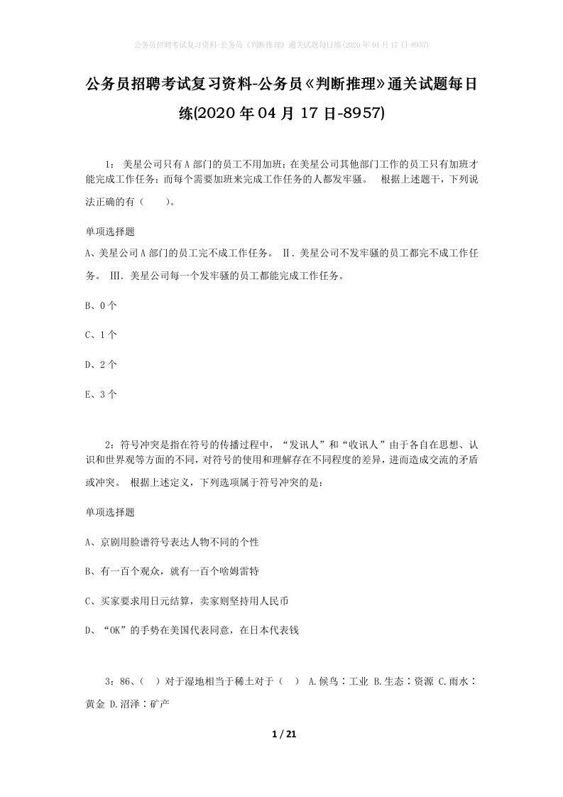 公务员招聘考试复习资料-公务员判断推理通关试题每日练2020年04月17日-8957