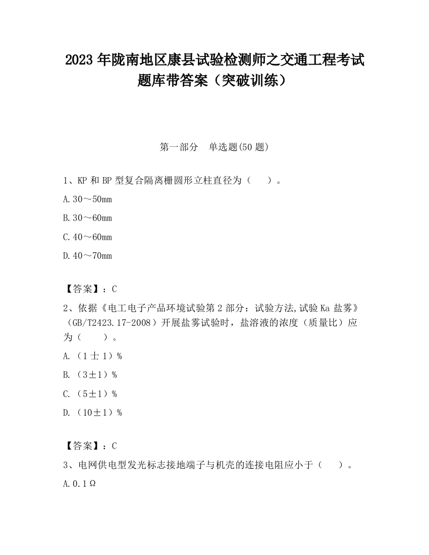 2023年陇南地区康县试验检测师之交通工程考试题库带答案（突破训练）