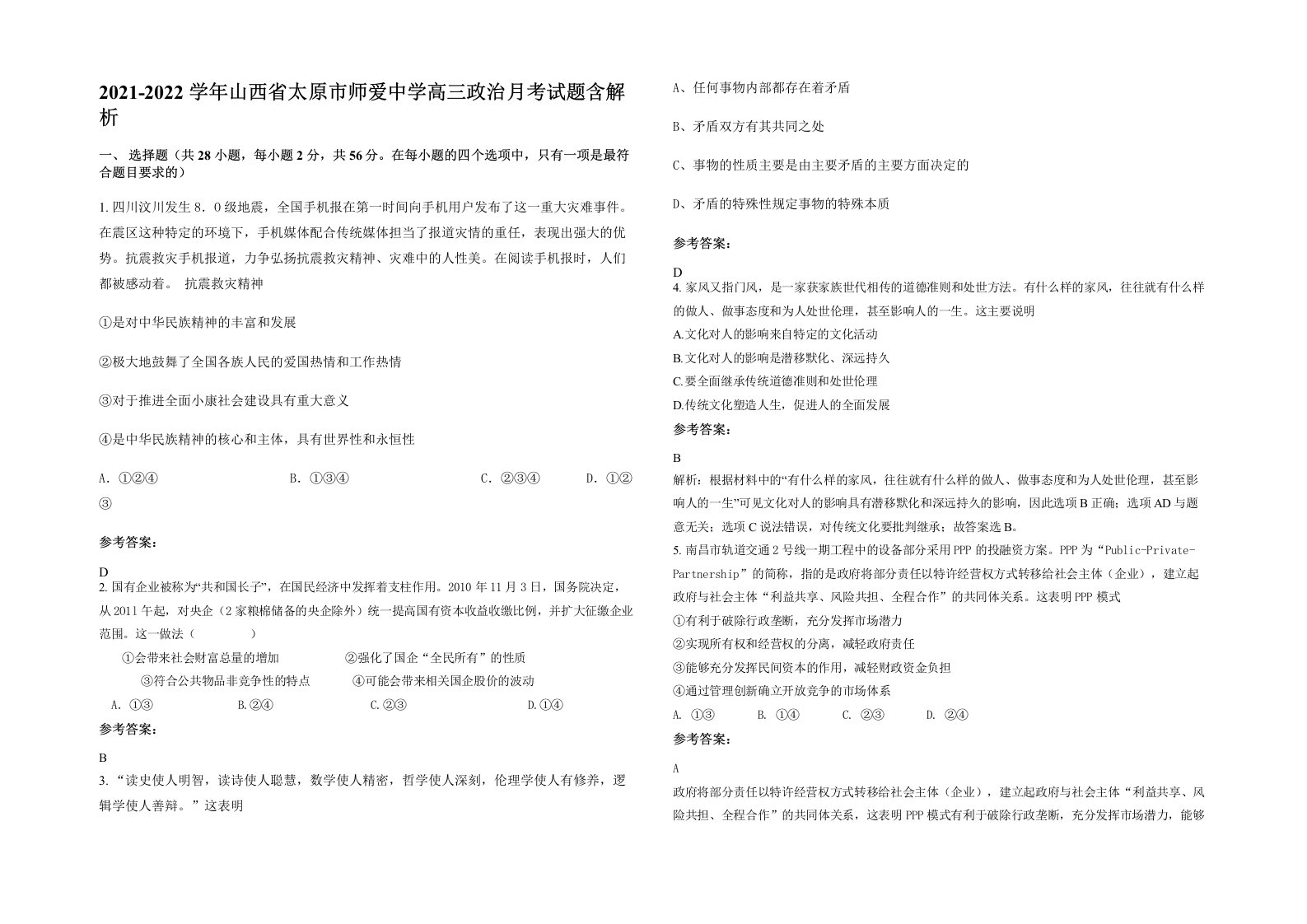 2021-2022学年山西省太原市师爱中学高三政治月考试题含解析