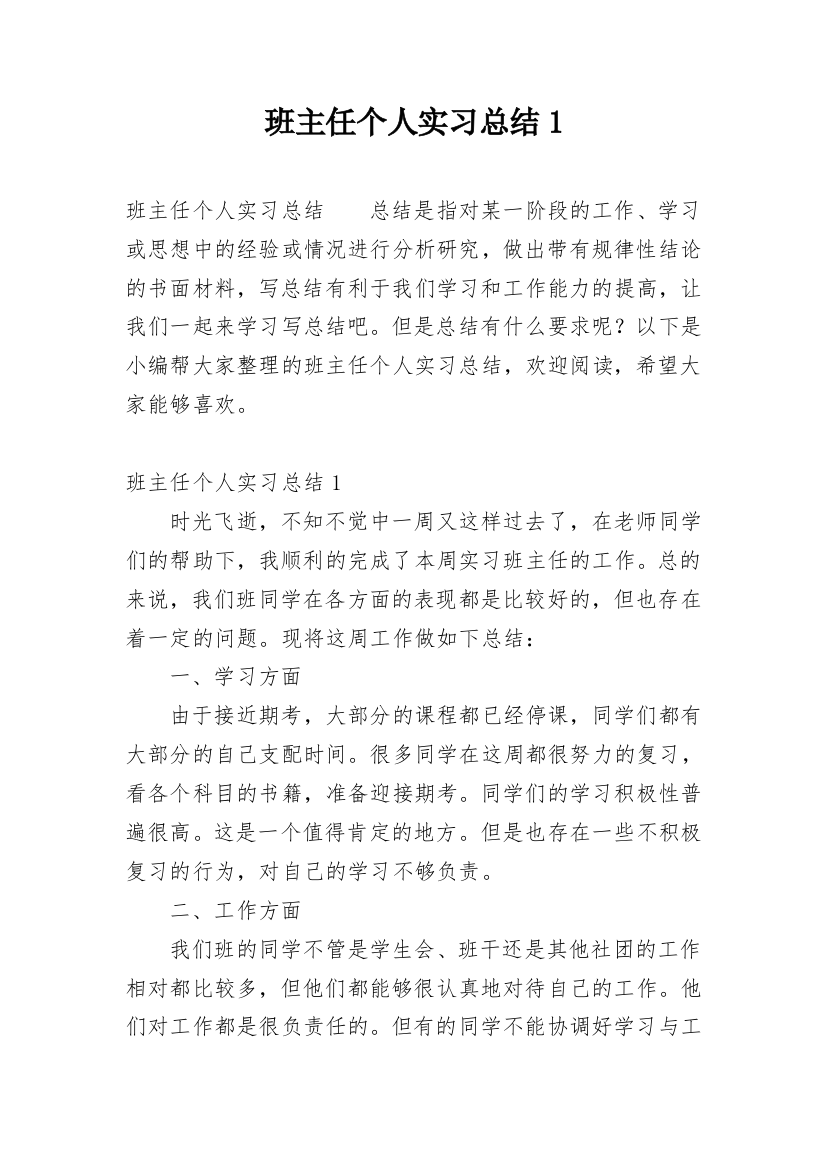 班主任个人实习总结1