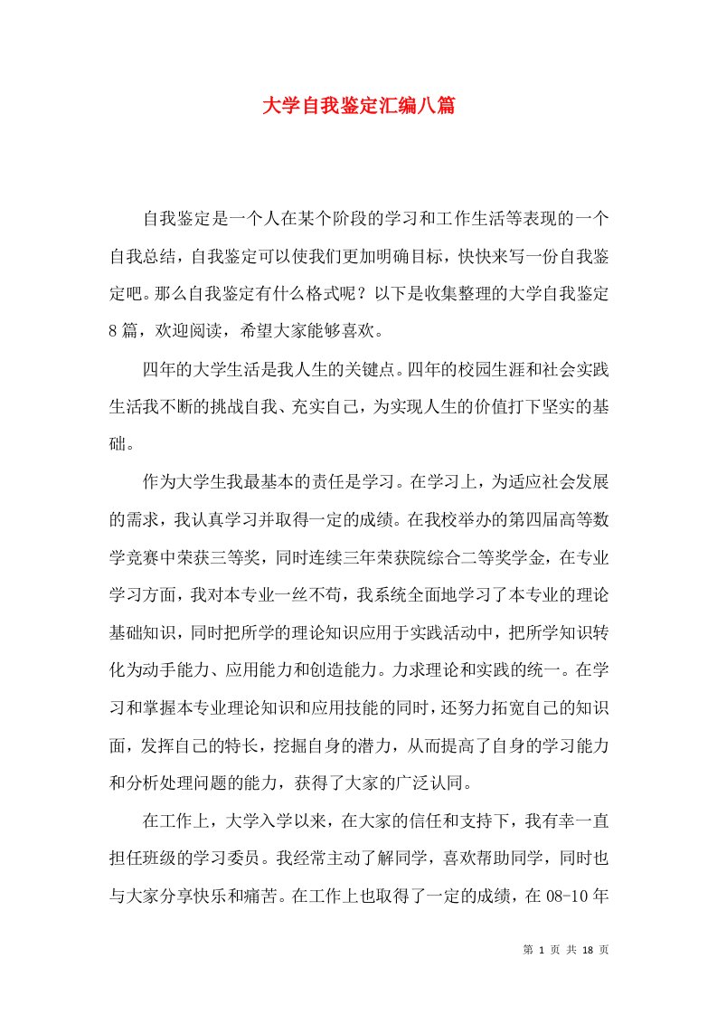 大学自我鉴定汇编八篇