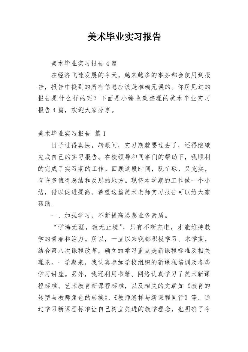 美术毕业实习报告_2