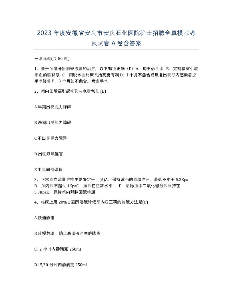 2023年度安徽省安庆市安庆石化医院护士招聘全真模拟考试试卷A卷含答案