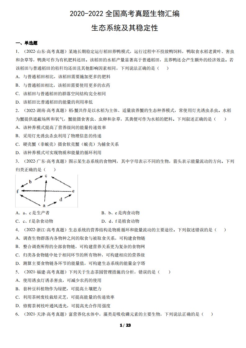 2020-2022全国高考真题生物汇编：生态系统及其稳定性