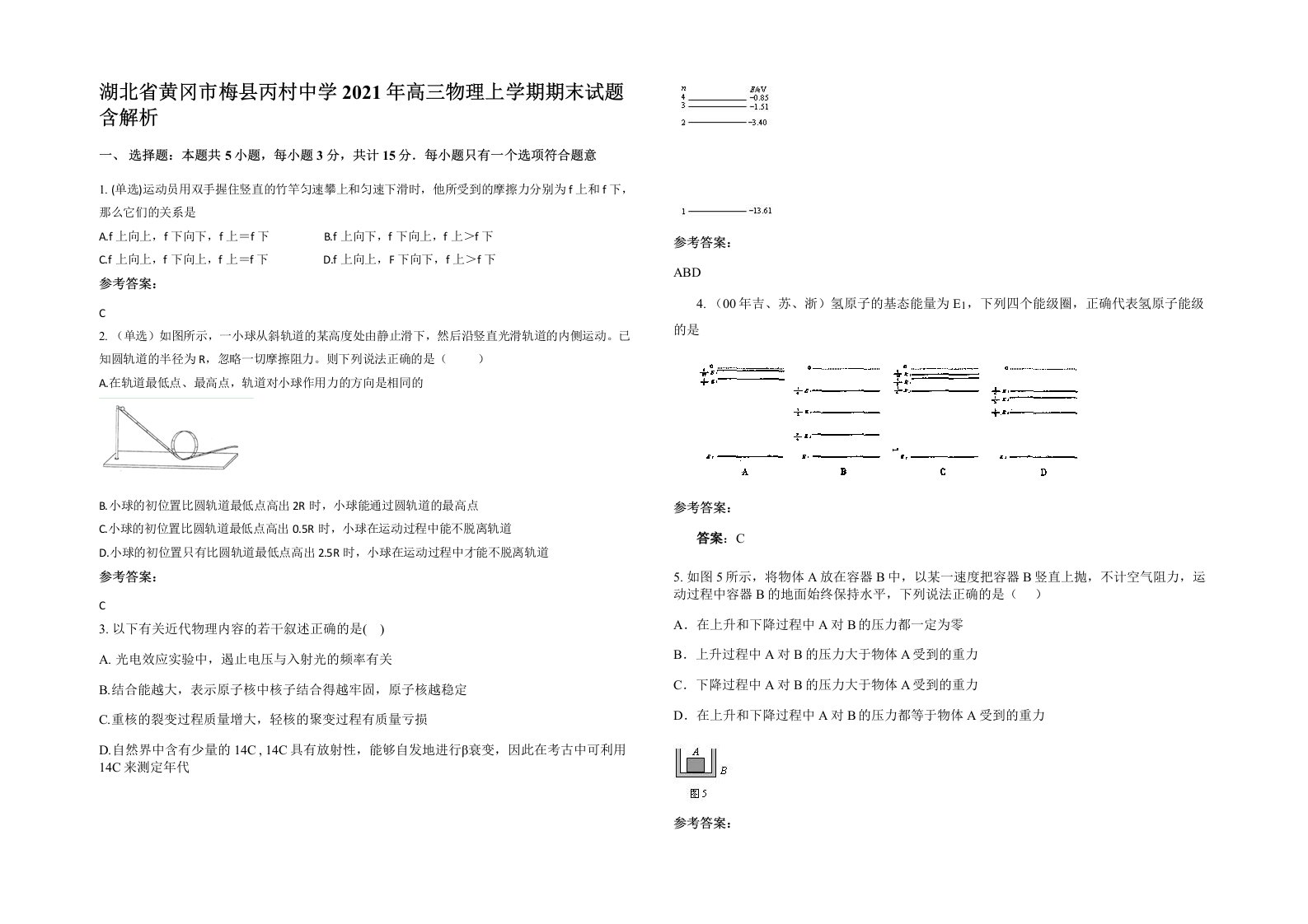 湖北省黄冈市梅县丙村中学2021年高三物理上学期期末试题含解析