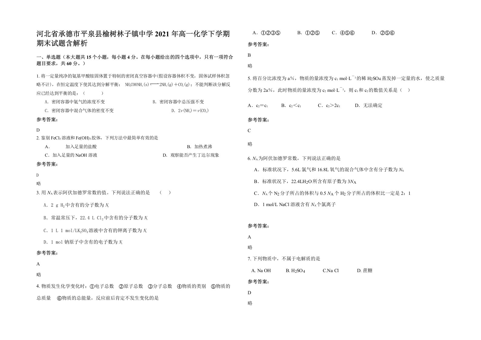 河北省承德市平泉县榆树林子镇中学2021年高一化学下学期期末试题含解析