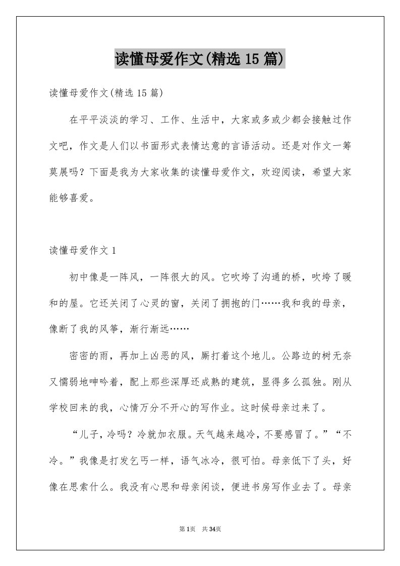 读懂母爱作文精选15篇