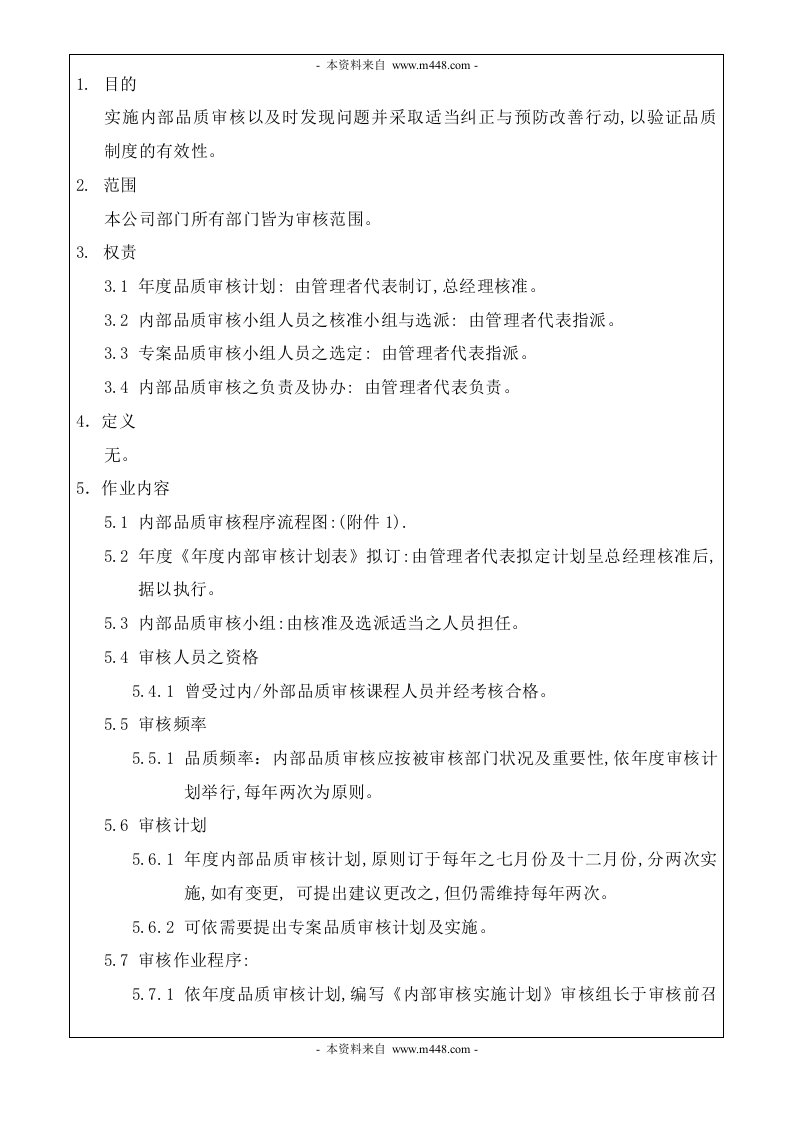 《某模具制品精密加工厂程序文件全套》(20个文件)QP-016内部品质稽核管理程序-程序文件