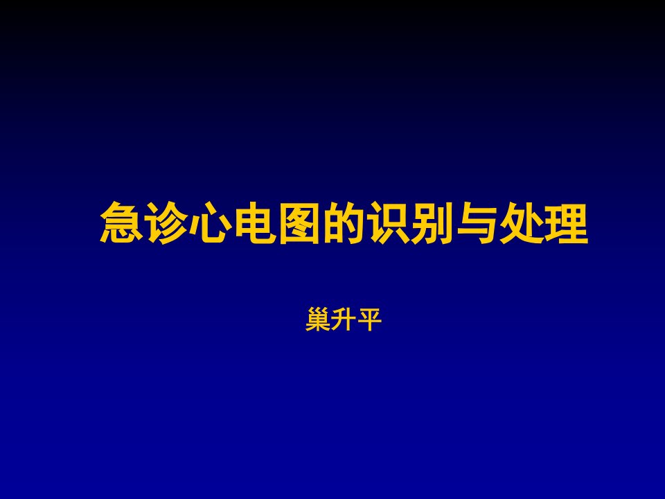 急诊心电图识别与处理