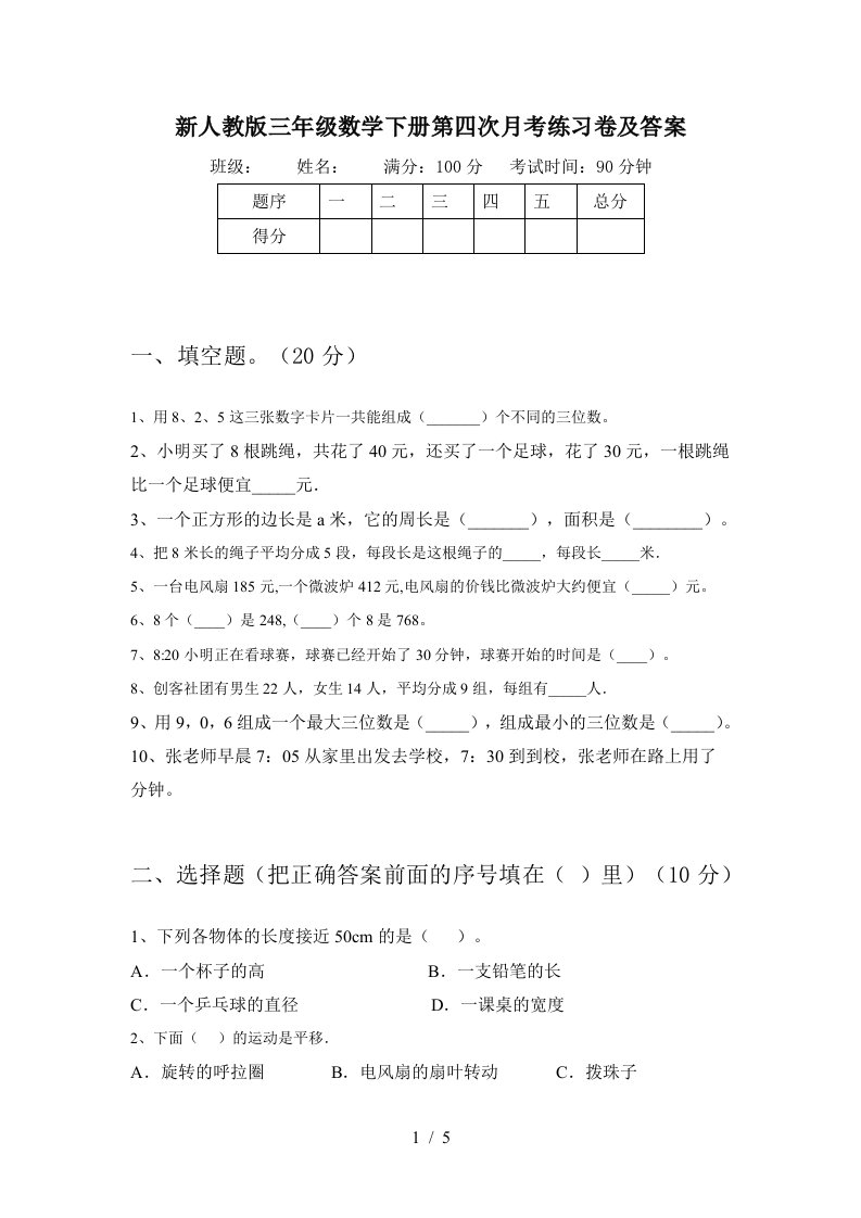 新人教版三年级数学下册第四次月考练习卷及答案