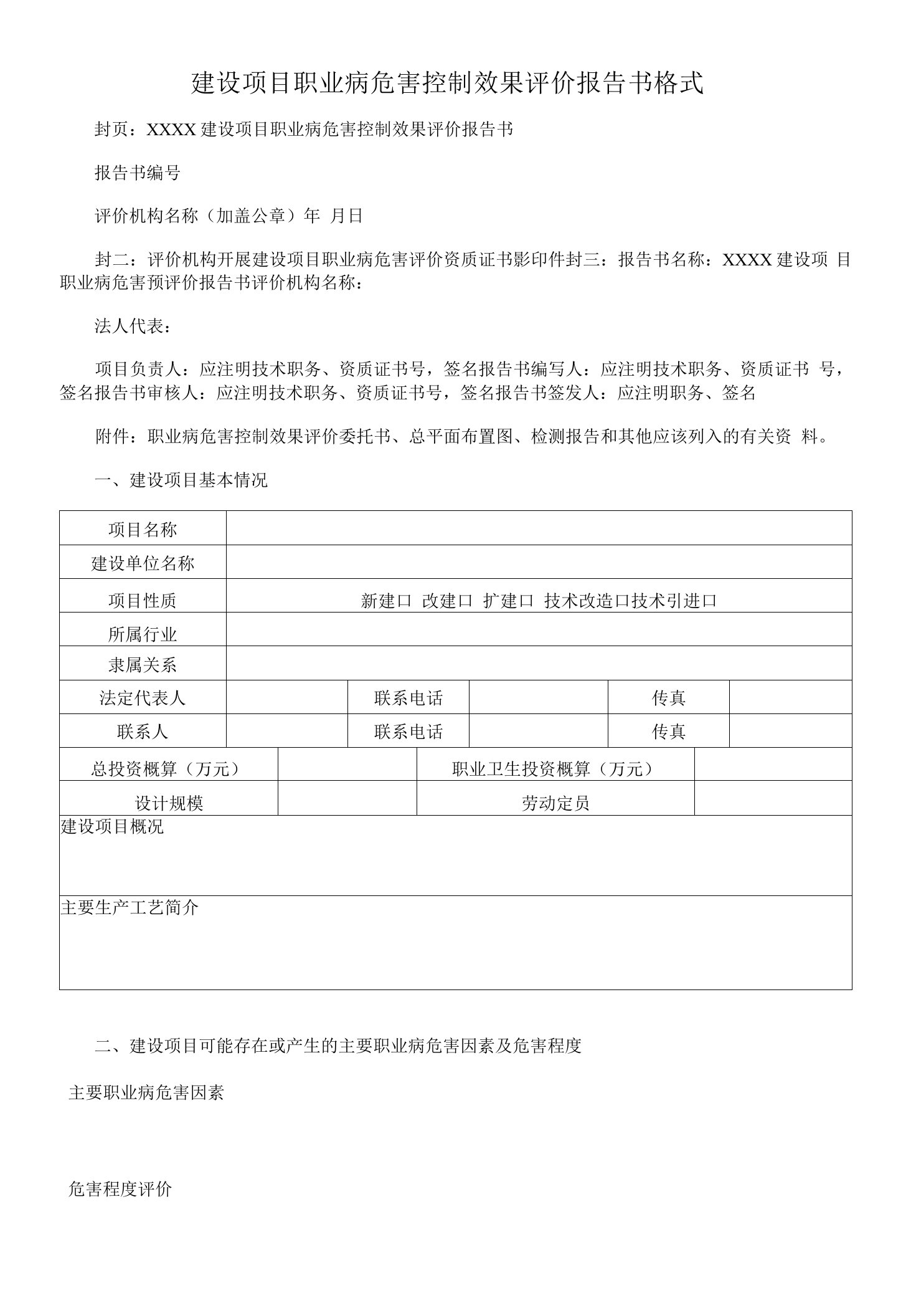 建设项目职业病危害控制效果评价报告书格式