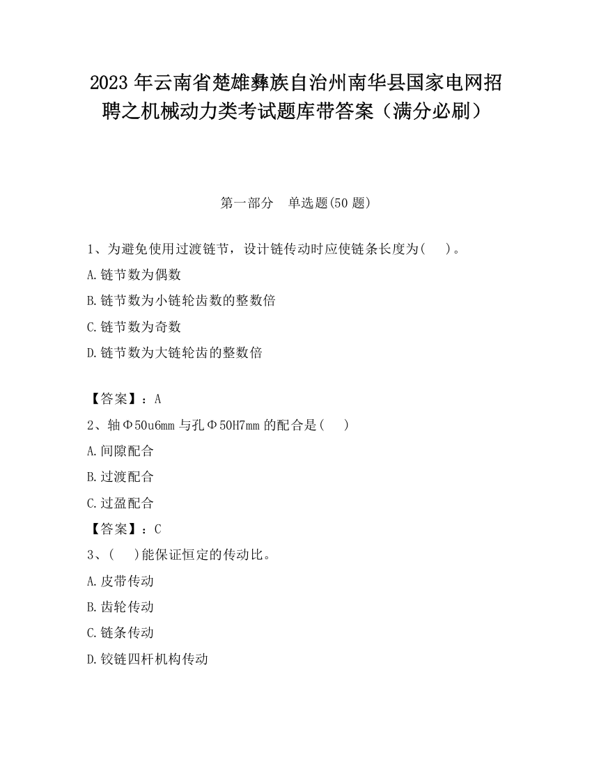 2023年云南省楚雄彝族自治州南华县国家电网招聘之机械动力类考试题库带答案（满分必刷）