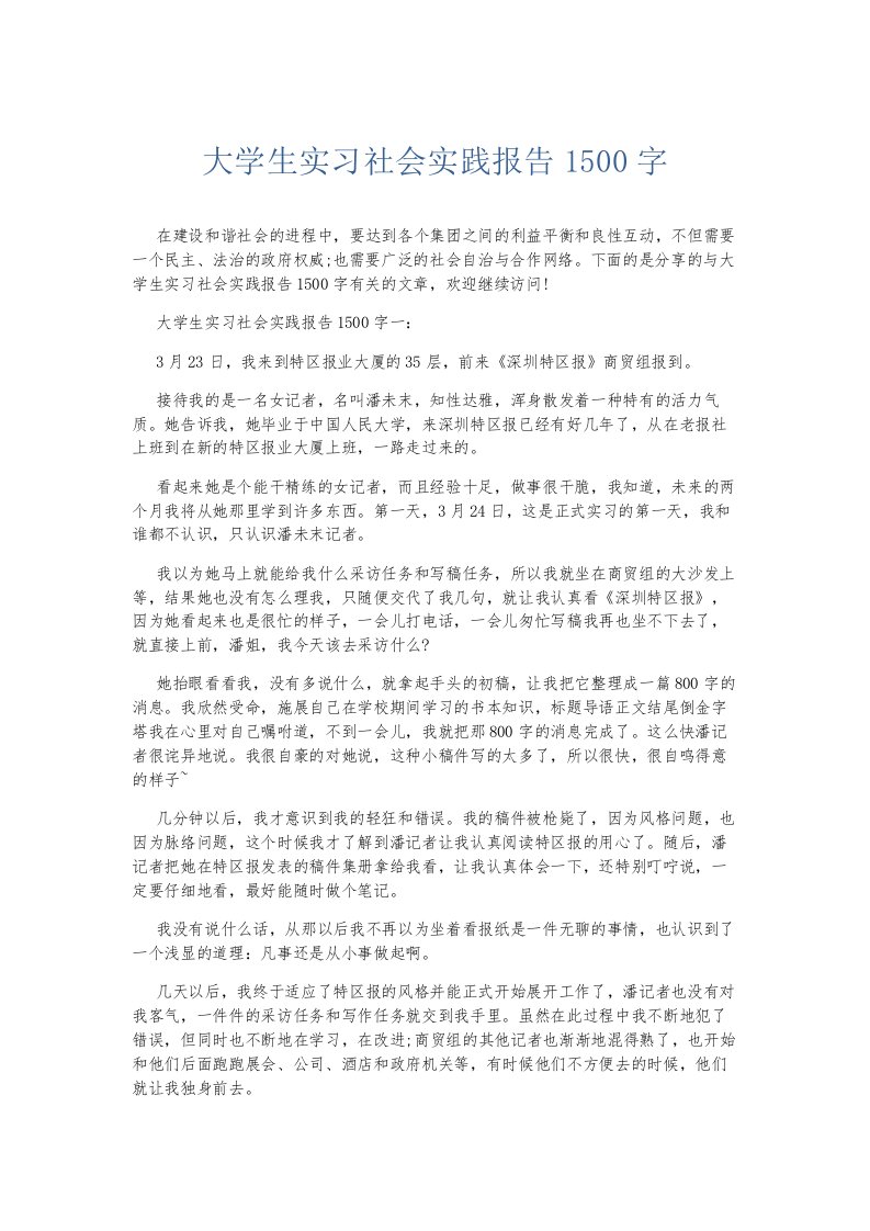 总结报告大学生实习社会实践报告1500字