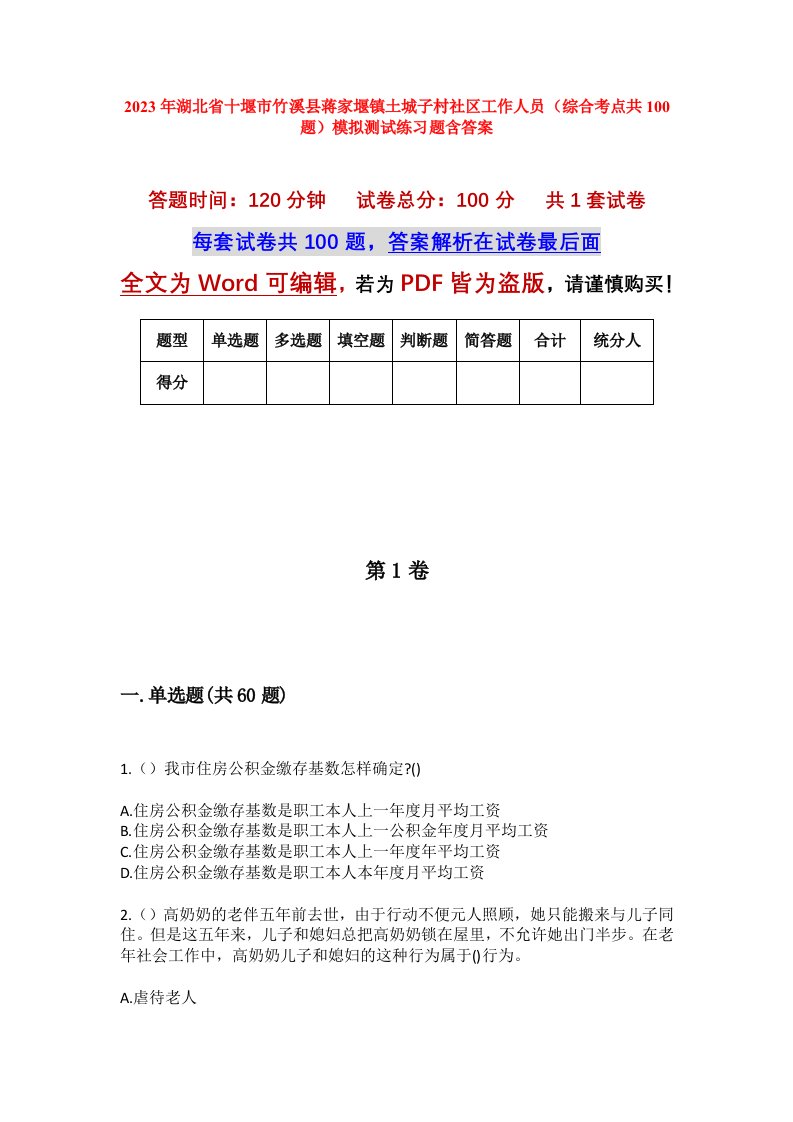 2023年湖北省十堰市竹溪县蒋家堰镇土城子村社区工作人员综合考点共100题模拟测试练习题含答案