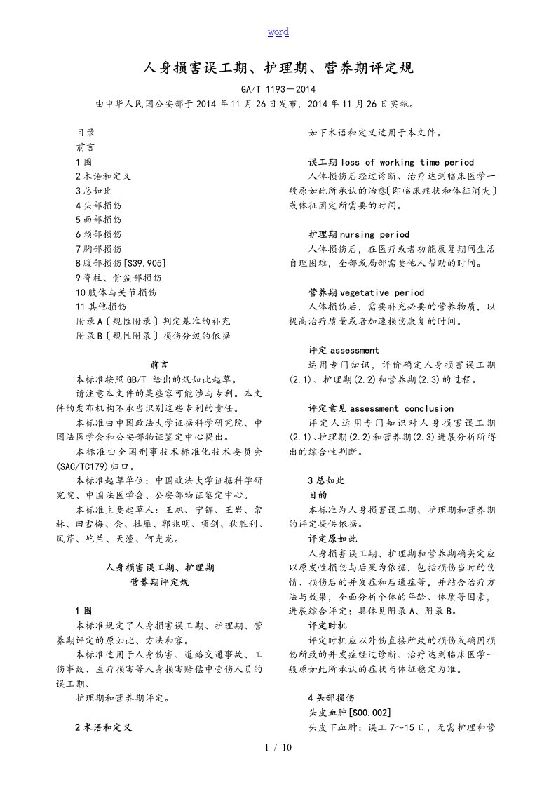 人身损害误工期、护理期、营养期评定要求规范(GAT-1193-2014)