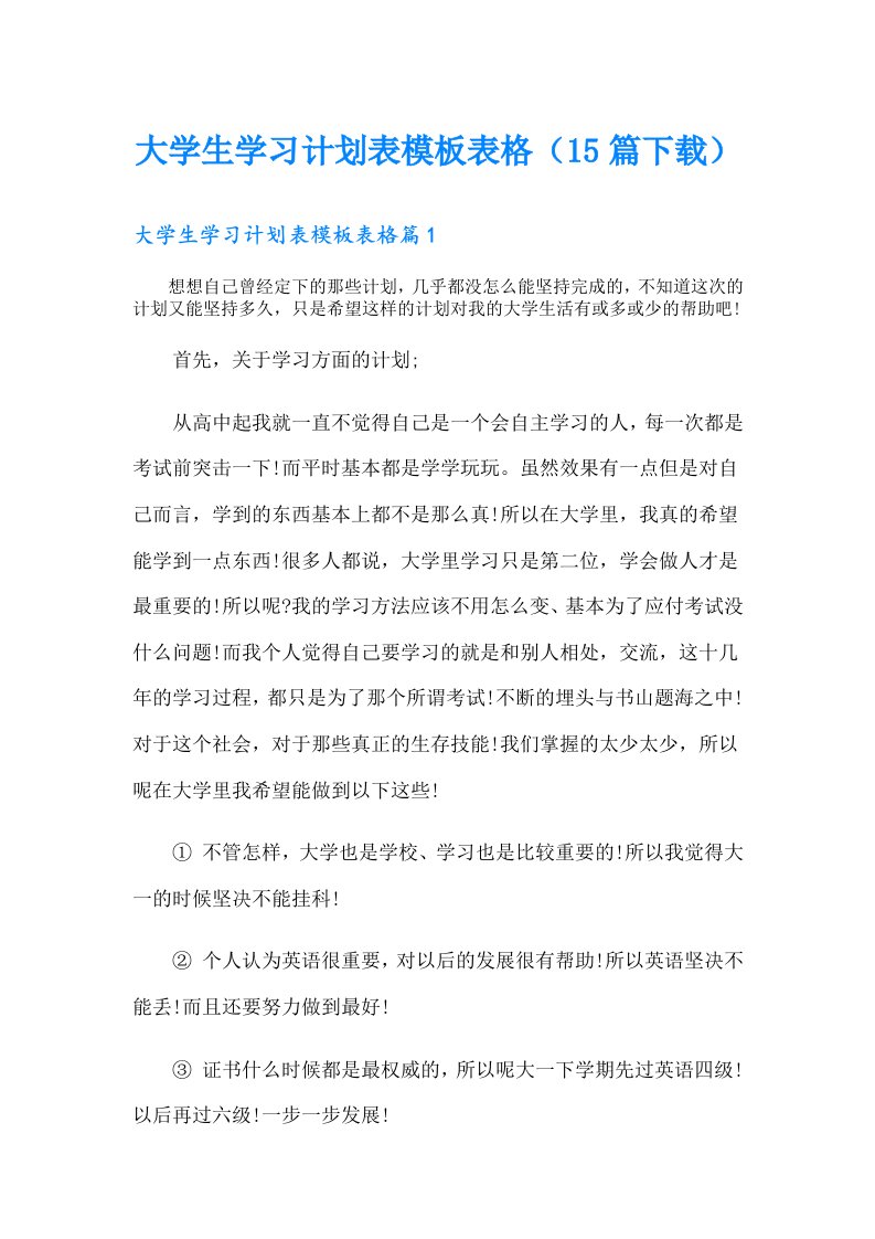 大学生学习计划表模板表格（15篇）