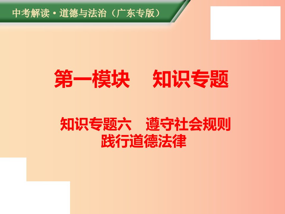 （广东专版）2019年中考道德与法治解读总复习