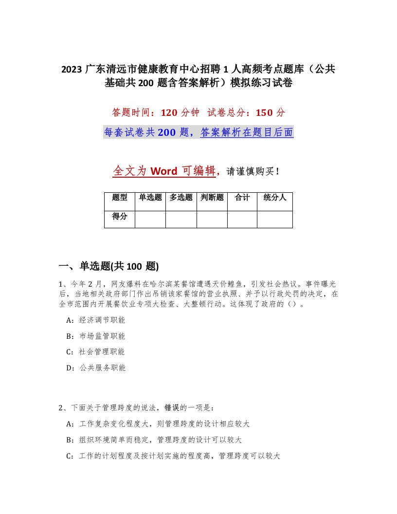 2023广东清远市健康教育中心招聘1人高频考点题库公共基础共200题含答案解析模拟练习试卷