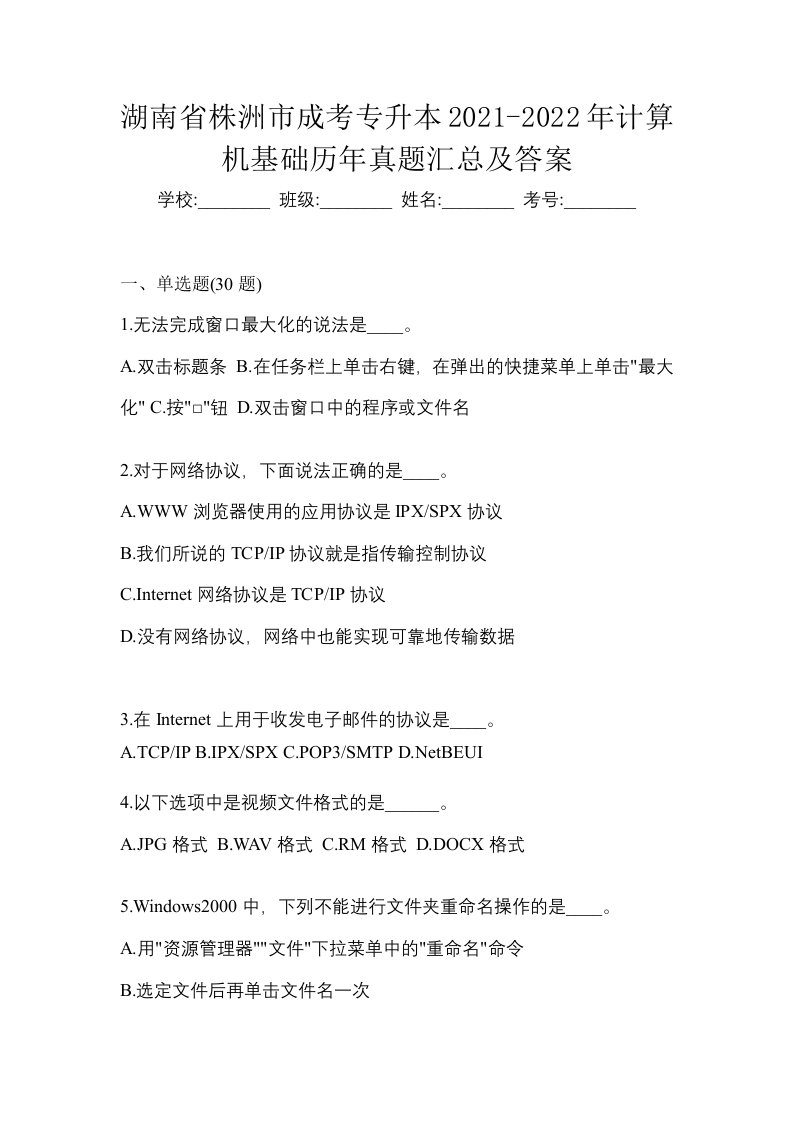 湖南省株洲市成考专升本2021-2022年计算机基础历年真题汇总及答案