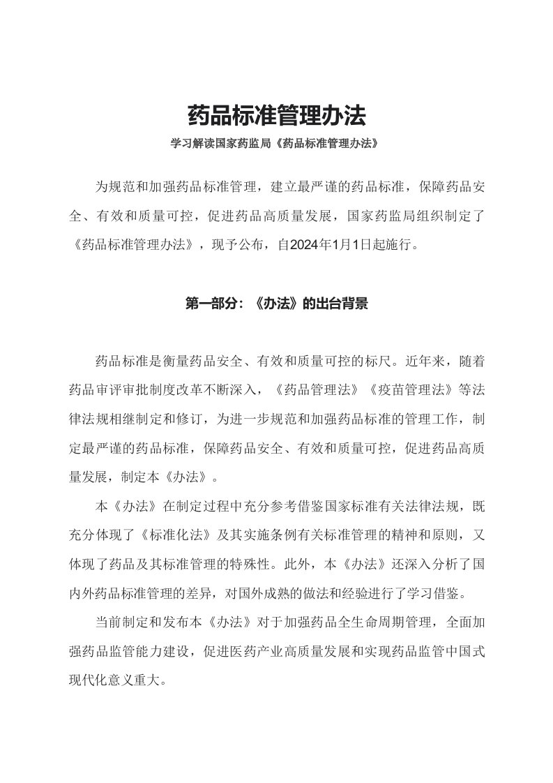 学习解读2023年药品标准管理办法讲义