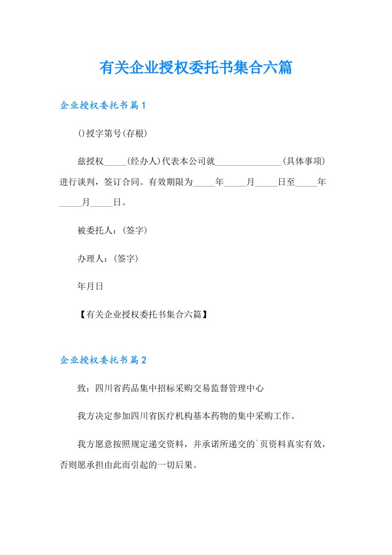 有关企业授权委托书集合六篇