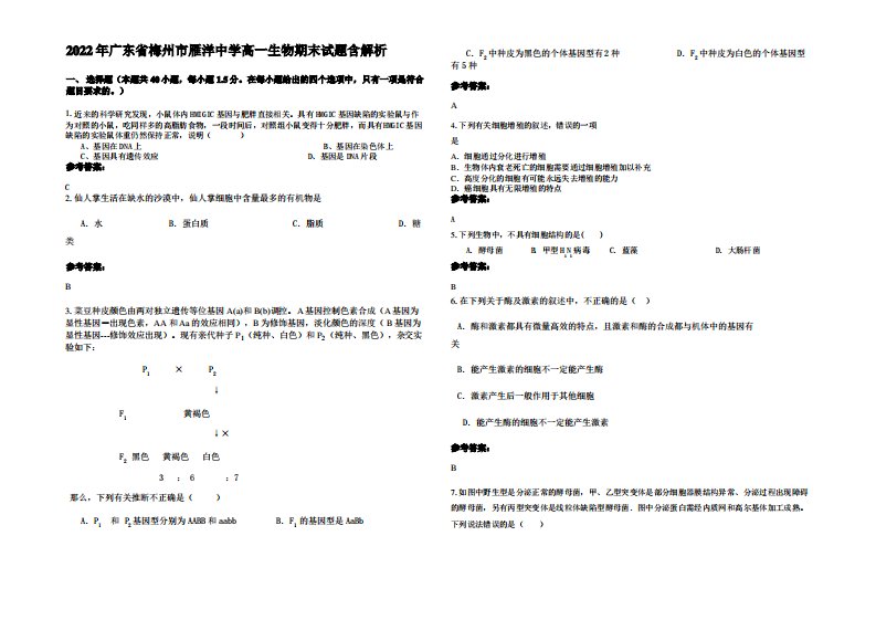 2022年广东省梅州市雁洋中学高一生物期末试题含解析