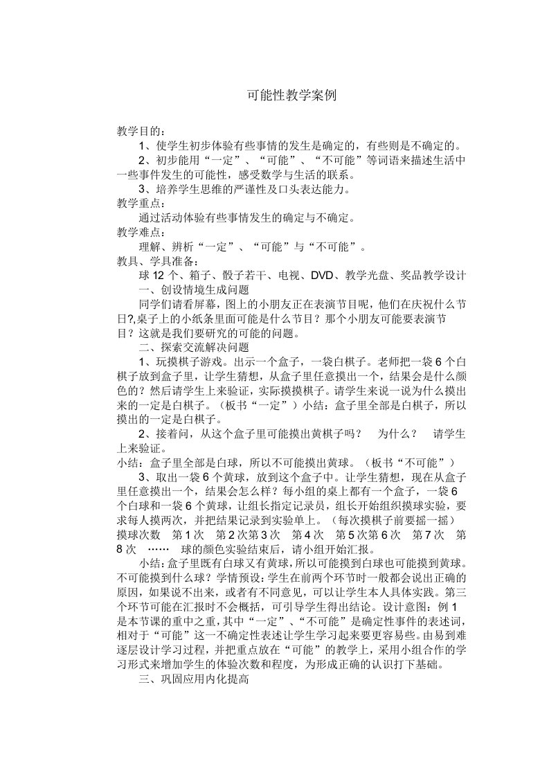 人教版小学三年级数学可能性教学案例