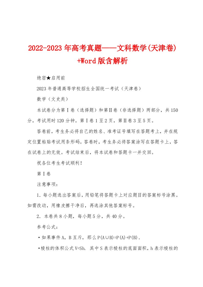 2022-2023年高考真题——文科数学(天津卷)