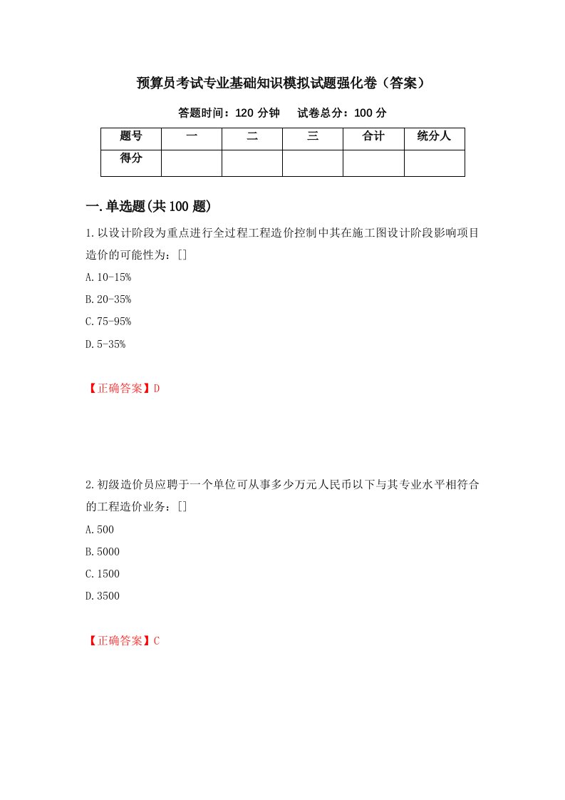 预算员考试专业基础知识模拟试题强化卷答案第100次