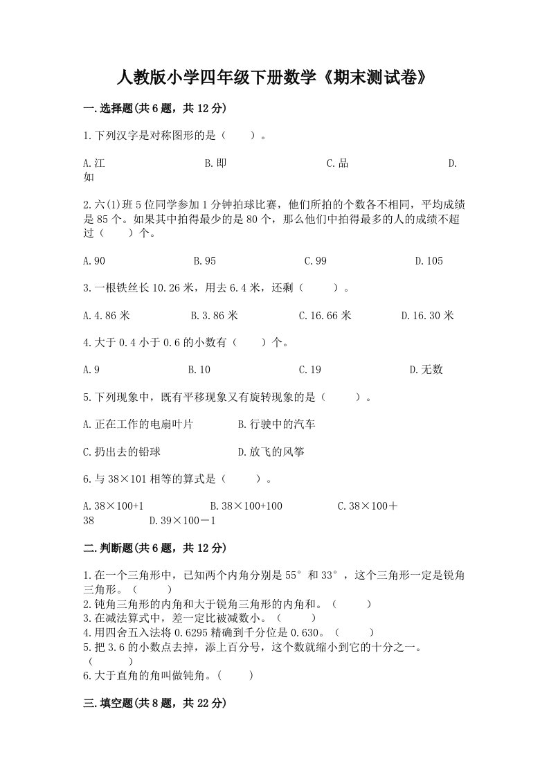 人教版小学四年级下册数学《期末测试卷》含完整答案【各地真题】