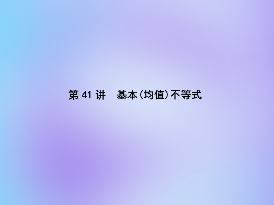 （名师导学）版高考数学总复习