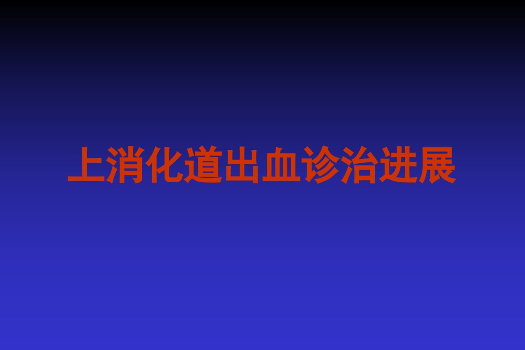 上消化道出血诊治进展