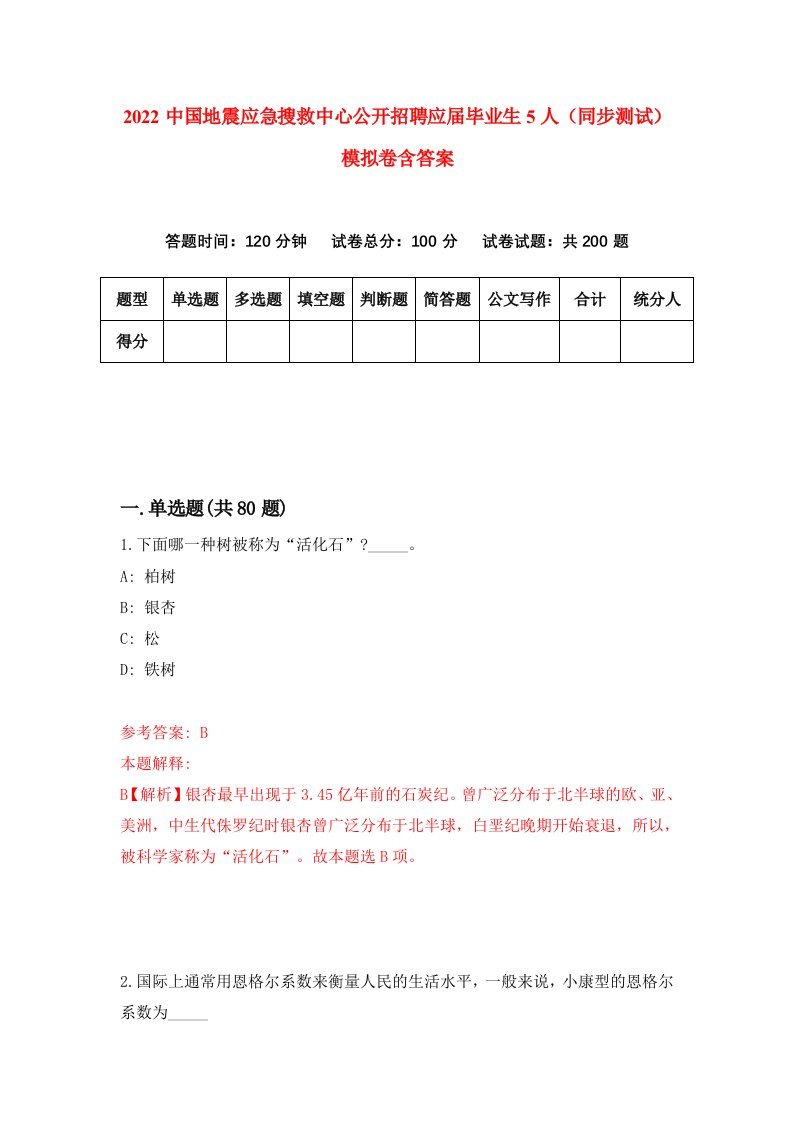 2022中国地震应急搜救中心公开招聘应届毕业生5人同步测试模拟卷含答案8