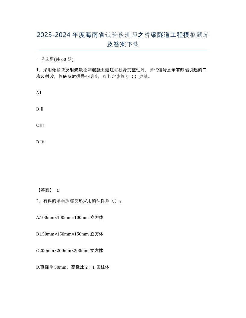 2023-2024年度海南省试验检测师之桥梁隧道工程模拟题库及答案