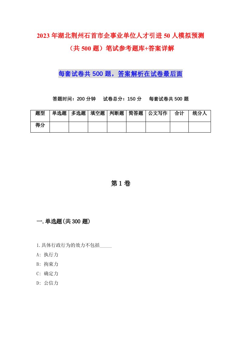 2023年湖北荆州石首市企事业单位人才引进50人模拟预测共500题笔试参考题库答案详解