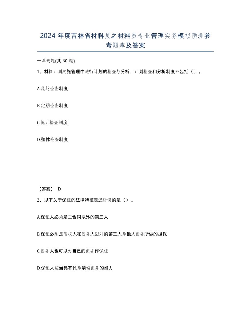 2024年度吉林省材料员之材料员专业管理实务模拟预测参考题库及答案