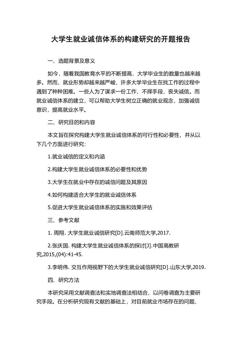 大学生就业诚信体系的构建研究的开题报告