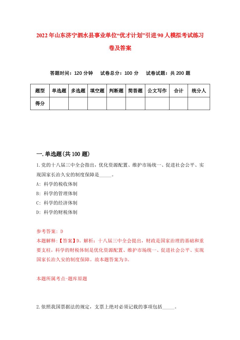 2022年山东济宁泗水县事业单位优才计划引进90人模拟考试练习卷及答案第7版