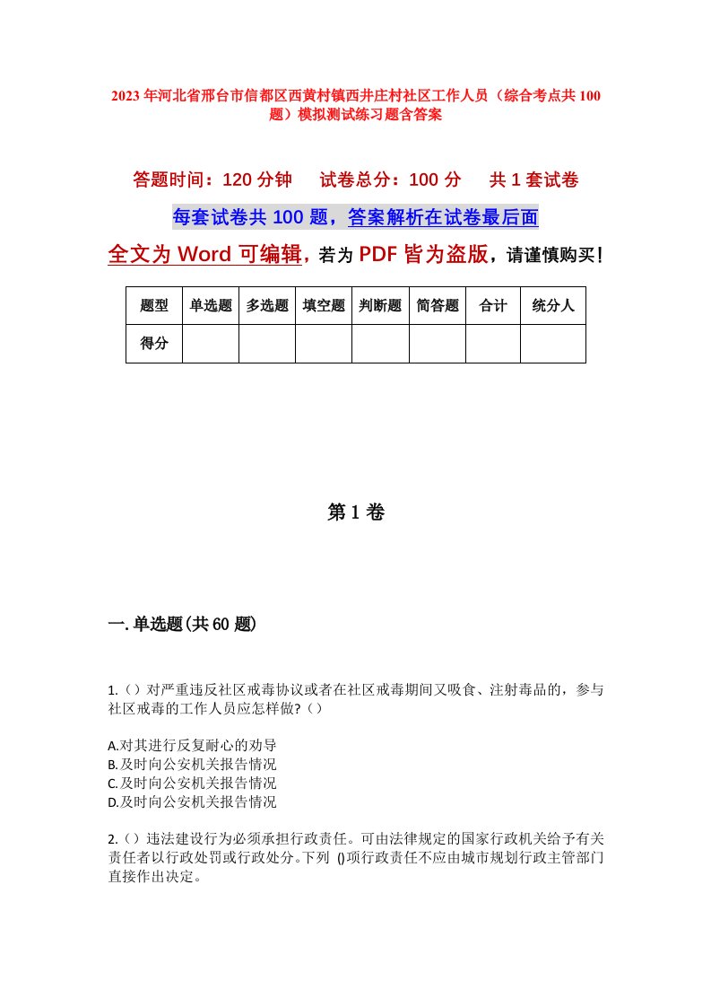 2023年河北省邢台市信都区西黄村镇西井庄村社区工作人员综合考点共100题模拟测试练习题含答案