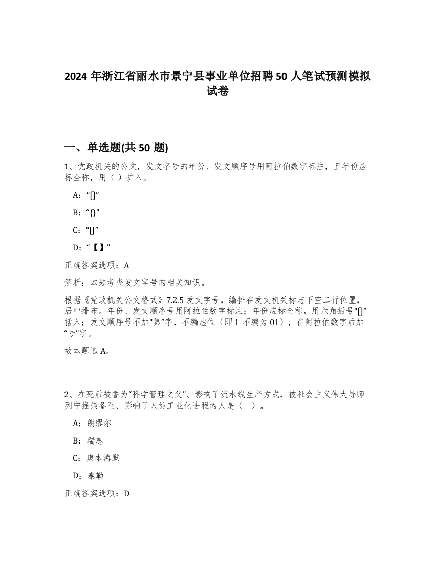 2024年浙江省丽水市景宁县事业单位招聘50人笔试预测模拟试卷-55