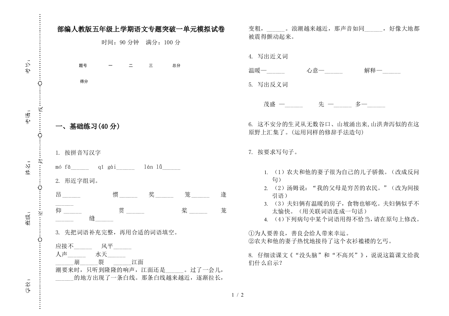 部编人教版五年级上学期语文专题突破一单元模拟试卷