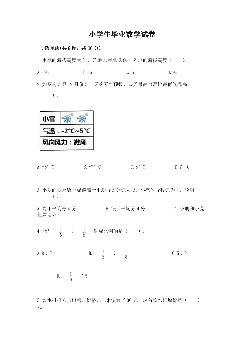 小学生毕业数学试卷及答案免费