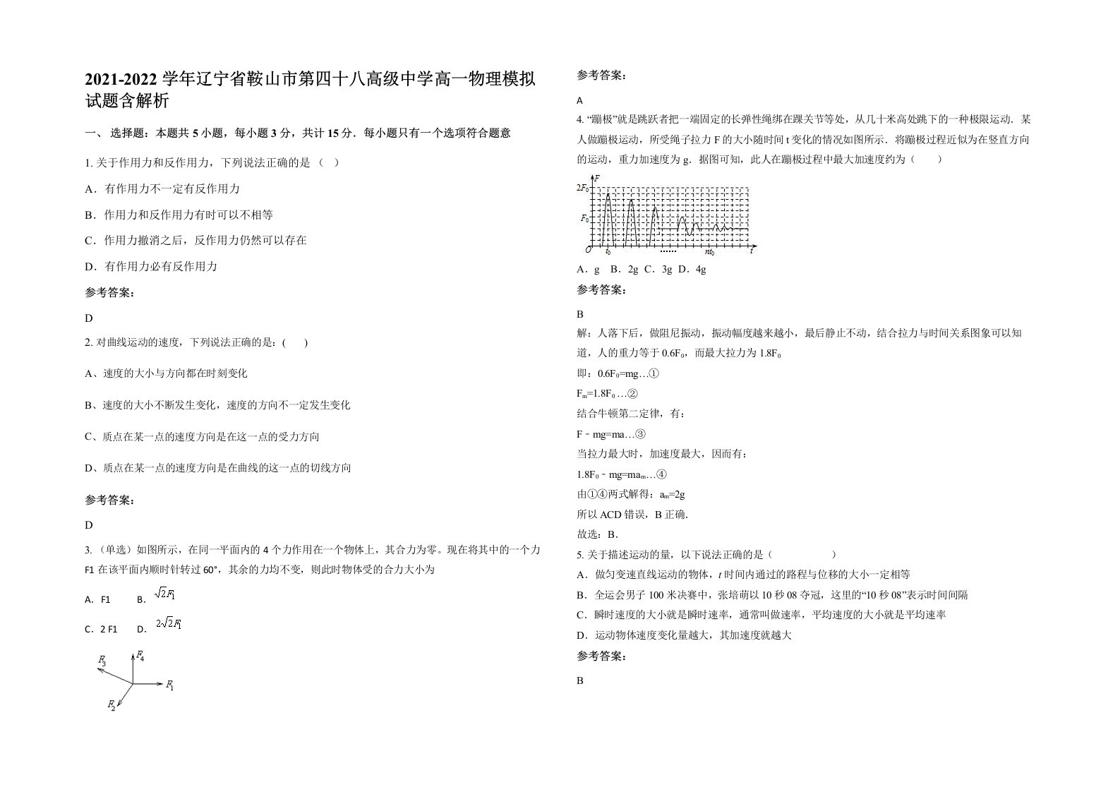 2021-2022学年辽宁省鞍山市第四十八高级中学高一物理模拟试题含解析