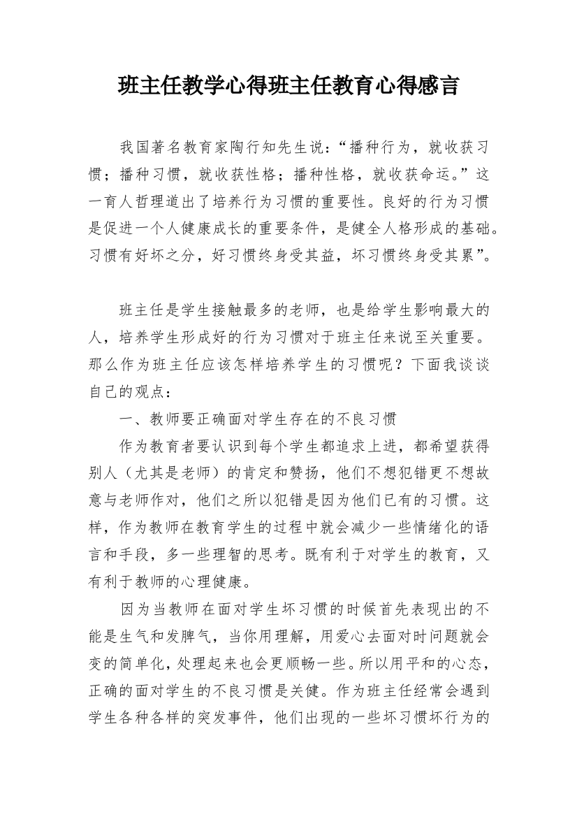 班主任教学心得班主任教育心得感言