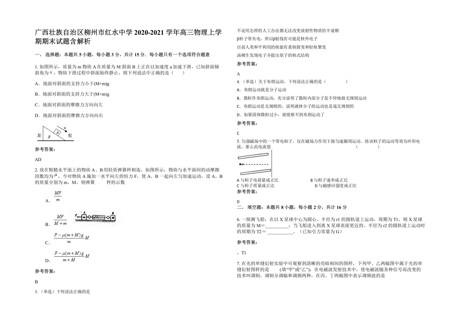 广西壮族自治区柳州市红水中学2020-2021学年高三物理上学期期末试题含解析